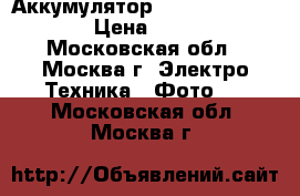 Аккумулятор Samsung bp-125a › Цена ­ 600 - Московская обл., Москва г. Электро-Техника » Фото   . Московская обл.,Москва г.